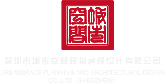 肏骚逼网深圳市城市空间规划建筑设计有限公司